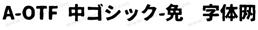 A-OTF 中ゴシック字体转换